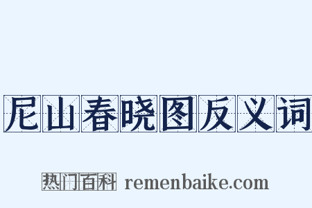 尼山春晓图反义词是什么意思的图片